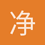 净信居士