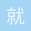 就用这个了
