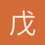 戊辰寒_