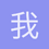 我去了个昵称