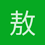 敖律风