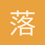 落日夕人