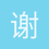 谢宝宝