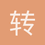 转身已故