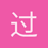 过客一枚