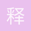 释慧剑